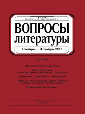 cover image of Вопросы литературы № 6 Ноябрь – Декабрь 2014